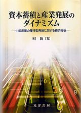 資本蓄積と産業発展のダイナミズム