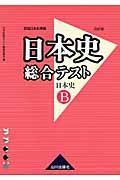 日本史総合テスト　日本史Ｂ＜改訂版＞