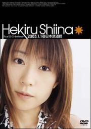 Ｈｅｋｉｒｕ　Ｓｈｉｉｎａ　Ｔｏｕｒ’０２－’０３　～ｂｌｉｅｖｅ～　２００３．１