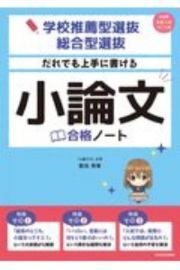 だれでも上手に書ける小論文合格ノート　学校推薦型選抜・総合型選抜