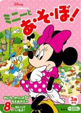 ディズニーの知育えほん　ミニーと　あ・そ・ぼ！