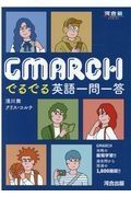 ＧＭＡＲＣＨ　でるでる英語一問一答