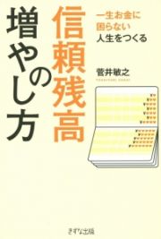 信頼残高の増やし方