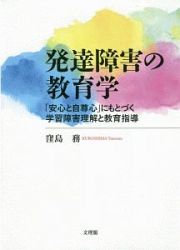 発達障害の教育学－「安心と自尊心」にもとづく学習障害理解と教育指導