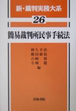 新・裁判実務体系　簡易裁判所民事手続法