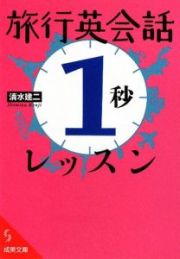 旅行英会話「１秒」レッスン