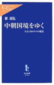 中朝国境をゆく