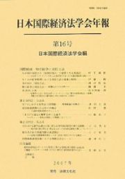 日本国際経済法学会年報　国際経済・取引紛争と対抗立法