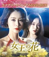 女王の花　ＢＯＸ４　＜コンプリート・シンプルＤＶＤ－ＢＯＸ＞