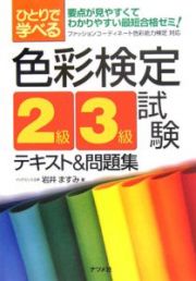 ひとりで学べる色彩検定２級・３級試験テキスト＆問題集