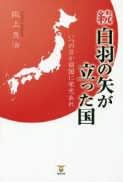 続・白羽の矢が立った国　いつの日か祖国に栄光あれ