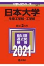 日本大学（生産工学部・工学部）　大学入試シリーズ　２０２１