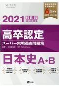 高卒認定スーパー実戦過去問題集　日本史Ａ・Ｂ　３　２０２１