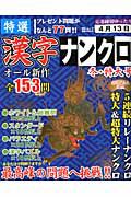 特選　漢字ナンクロ　冬・特大号