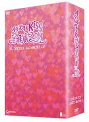 イタズラなＫｉｓｓ　～惡作劇之吻～　デラックスＤＶＤ－ＢＯＸ　１