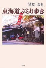 東海道ぶらり歩き