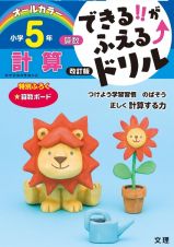 できる！！がふえる↑ドリル　小学５年　算数　計算　新学習指導要領対応　オールカラー