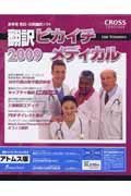 翻訳ピカイチメディカル＜アトムス版＞　ＦＯＲ　ＷＩＮＤＯＷＳ　２００９