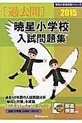 暁星小学校　入試問題集　［過去問］　２０１５