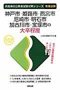 兵庫県の公務員試験対策シリーズ　神戸市・姫路市・西宮市・尼崎市・明石市・加古川市・宝塚市の大卒程度　２０１６