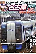 名古屋鉄道１２０周年　ＤＶＤＢＯＯＫ　名鉄の１２０年と現在
