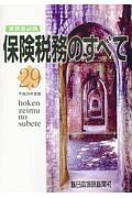 保険税務のすべて　平成２９年