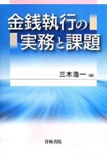 金銭執行の実務と課題