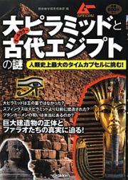 大ピラミッドと古代エジプトの謎