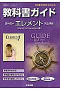 教科書ガイド＜啓林館版・改訂版＞　高校英語　エレメント　Ｅｎｇｌｉｓｈ　Ｃｏｍｍｕｎｉｃａｔｉｏｎ１　完全準拠　平２５年