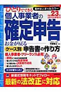 ひとりでできる　個人事業者の確定申告　平成２３年３月１５日申告分