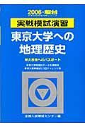 東京大学への地理歴史