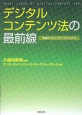 デジタルコンテンツ法の最前線