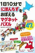 １日１０分でにほんちずをおぼえる　マグネットパズル