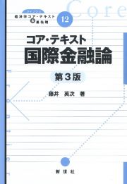 コア・テキスト国際金融論　第３版