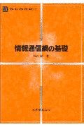 情報通信網の基礎