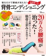 寝るだけで腰痛が消える！　仙骨枕つき背骨コンディショニング