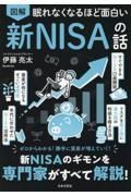 眠れなくなるほど面白い　図解　新ＮＩＳＡの話