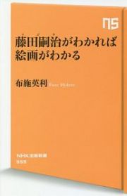 藤田嗣治がわかれば絵画がわかる