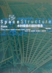 Ｓｐａｃｅ　ｓｔｒｕｃｔｕｒｅ木村俊彦の設計理念