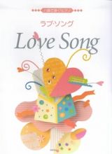 Ｌｏｖｅ　Ｓｏｎｇ