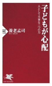 子どもが心配　人として大事な三つの力