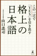 この一言で「ＹＥＳ」を引き出す格上の日本語