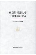 東京外国語大学１５０年のあゆみ