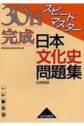 ３０日完成スピードマスター日本文化史問題集　日本史Ｂ