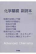 化学基礎副読本　物質の状態／エネルギー　新課程　２０１３