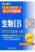 生物１Ｂ　大学入試センター試験過去問題集