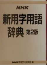 ＮＨＫ新用字用語辞典