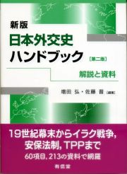 日本外交史ハンドブック＜新版・第二版＞