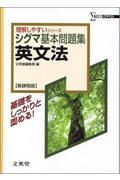 シグマ基本問題集英文法