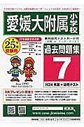 愛媛大附属小学校　過去問題集７　平成２５年